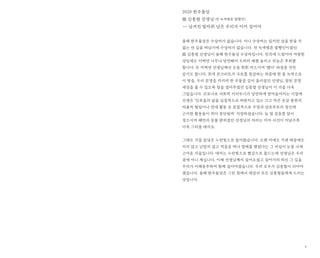 9
2020 한우물상
故 김종철 선생님(전 녹색평론 발행인)
― 남겨진 발자취 남은 우리가 이어 걸어야
올해 한우물상은 수상자가 없습니다. 아니 수상자는 있지만 상을 받을 수
없는 먼 길을 떠났기에 수상자가 없습니다. 전 녹색평론 발행인이셨던
故 김종철 선생님이 올해 한우물상 수상자입니다. 진즉에 드렸어야 마땅한
상임에도 어쩌면 너무나 당연해서 오히려 때를 놓치고 뒤늦은 후회를
합니다. 또 어쩌면 선생님께선 손을 휘휘 저으시며 ‘됐다’ 하셨을 것만
같기도 합니다. 회색 콘크리트가 국토를 칠갑하는 와중에 한 줌 녹색으로
이 땅을, 우리 문명을 지키려 한 우물을 길어 올리셨던 선생님, 참된 문명
세상을 볼 수 있도록 창을 열어주셨던 김종철 선생님이 이 가을 더욱
그립습니다. 코로나로 사회적 거리두기가 당연하게 받아들여지는 시절에
선생은 ‘민초들의 삶을 실질적으로 떠받치고 있는 크고 작은 온갖 종류의
자율적 협업이나 연대 활동 등 본질적으로 우정과 상호부조의 정신에
근거한 활동들이 죄다 중단될까’ 걱정하셨습니다. 늘 열 걸음쯤 앞서
걸으시며 혜안의 등불 밝히셨던 선생님의 자리는 아마 시간이 지날수록
더욱 그리울 테지요.
그래도 가을 들녘은 누런빛으로 돌아왔습니다. 오랜 비에도 거센 태풍에도
지지 않고 낟알의 많고 적음을 떠나 열매를 맺었다는 그 사실이 눈물 나게
고마운 가을입니다. 대지는 누런빛으로 빨강으로 물드는데 선생님은 우리
곁에 아니 계십니다. 이제 선생님께서 걸어오셨고 걸어가려 하신 그 길을
우리가 어깨동무하며 함께 걸어야겠습니다. 우리 모두가 김종철이 되어야
겠습니다. 올해 한우물상은 그런 점에서 세상의 모든 김종철들에게 드리는
상입니다.
 