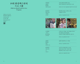 2020.11.12-12.10
환경정의 홈페이지
www.eco.or.kr
인스타그램
@ecojustice4747
유튜브
19회 환경책큰잔치
프로그램
19th Eco Book Festival Online
Program
축하해요
올해의
환경책
[올해의 환경책]
2020 올해의 환경책 34권
일반 12권/청소년 10권/어린이 12권
2020.11.12-12.10 @환경정의 홈페이지/인스타그램
올해의
환경책
영상
[환경책 소개]
올해의 환경책 보고 가세요
2020.12.3 @환경정의 유튜브
환경책과
코로나와
나
[북토크]
코로나19 특별선정도서 18권
일반·청소년 9권 / 어린이 9권
환경책으로 읽는 코로나 시대
2020.12.10 @환경정의 유튜브
환경책과
함께 하는
사람들
[인터뷰]
환경책을 만들고, 전하고, 읽는
사람들의 이야기
2020.11.19 @환경정의 유튜브
녹색평론
그리고
故 김종철
[한우물상]
녹색으로 이 땅을, 우리 문명을 지키려
한 우물을 길어 올리셨던
김종철 녹색평론 발행인께 드립니다.
2020.11.26 @환경정의 유튜브
1110
 