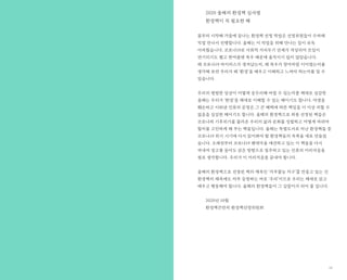 1312
2020 올해의 환경책 심사평
환경책이 꼭 필요한 해
봄부터 시작해 가을에 끝나는 환경책 선정 작업은 선정위원들이 수차례
직접 만나서 진행합니다. 올해는 이 작업을 위해 만나는 일이 유독
어려웠습니다. 코로나19로 사회적 거리두기 단계가 격상되어 모임이
연기되기도 했고 한여름엔 폭우 때문에 움직이기 쉽지 않았습니다.
왜 코로나19 바이러스가 생겨났는지, 왜 폭우가 장마처럼 이어졌는지를
생각해 보면 우리가 왜 ‘환경’을 배우고 이해하고 느껴야 하는지를 알 수
있습니다.
우리의 평범한 일상이 어떻게 송두리째 바뀔 수 있는지를 제대로 실감한
올해는 우리가 ‘환경’을 제대로 이해할 수 있는 해이기도 합니다. 야생을
훼손하고 이뤄낸 인류의 문명은 그 큰 혜택에 따른 책임을 더 이상 피할 수
없음을 실감한 해이기도 합니다. 올해의 환경책으로 최종 선정된 책들은
코로나와 기후위기를 불러온 우리의 삶과 문화를 성찰하고 어떻게 바꿔야
할지를 고민하게 해 주는 책들입니다. 올해는 특별도서로 지난 환경책들 중
코로나19 위기 시기에 다시 읽어봐야 할 환경책들의 목록을 새로 만들었
습니다. 오래전부터 코로나19 팬데믹을 예견하고 있는 이 책들을 다시
꺼내며 경고를 들어도 같은 방향으로 질주하고 있는 인류의 어리석음을
절로 생각합니다. 우리가 이 어리석음을 끝내야 합니다.
올해의 환경책으로 선정된 책의 제목인 ‘거주불능 지구’를 만들고 있는 건
환경책의 제목에도 자주 등장하는 바로 ‘우리’이므로 우리는 제대로 읽고
배우고 행동해야 합니다. 올해의 환경책들이 그 길잡이가 되어 줄 겁니다.
2020년 10월
환경책큰잔치 환경책선정위원회
 