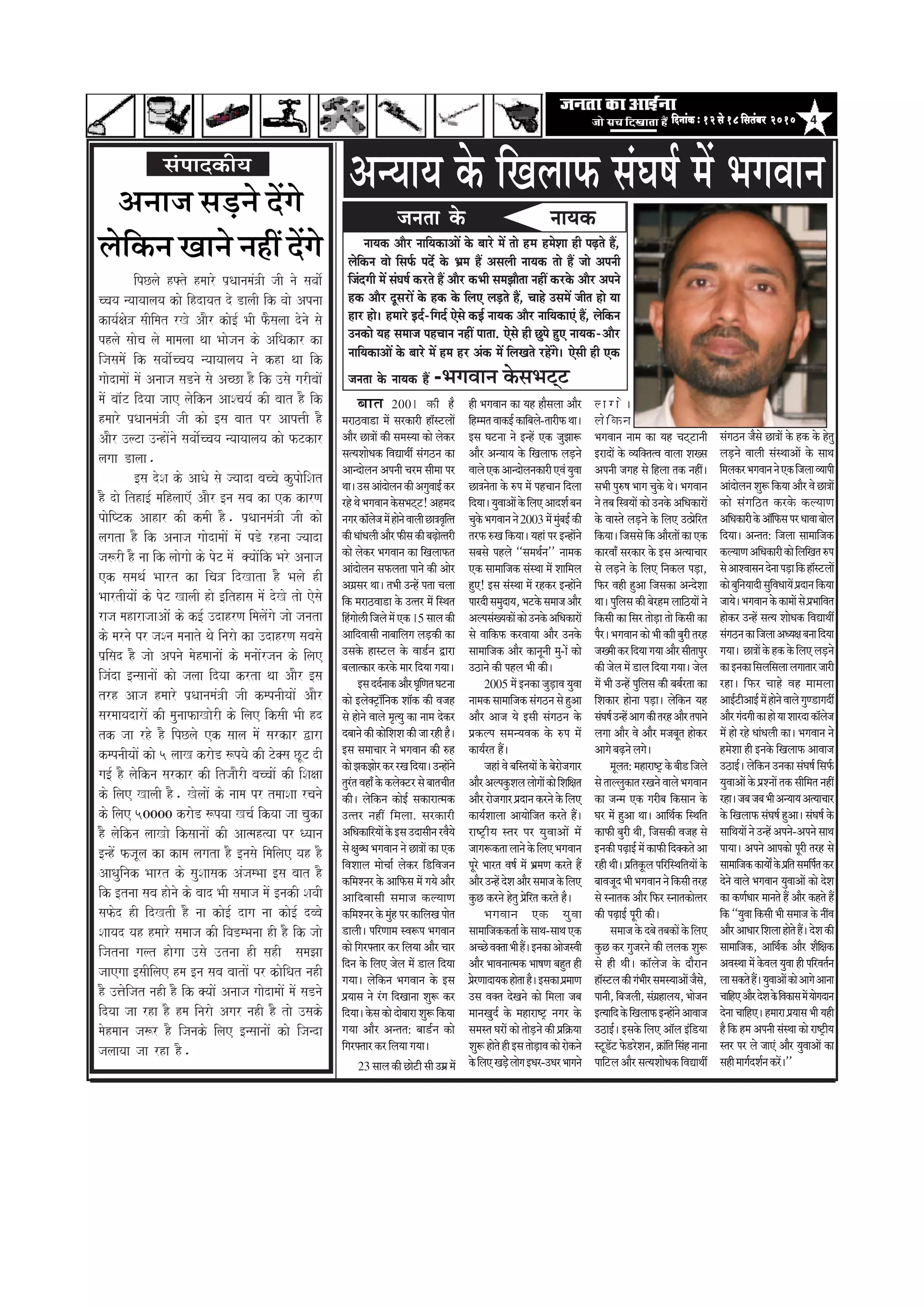 4efoveebkeÀ ë 12 mess 18 efmelebyej 2010efoveebkeÀ ë 12 mess 18 efmelebyej 2010efoveebkeÀ ë 12 mess 18 efmelebyej 2010efoveebkeÀ ë 12 mess 18 efmelebyej 2010efoveebkeÀ ë 12 mess 18 efmelebyej 2010
‚ã¶ãã•ã Ôãü¡¶ãñ ªòØãñ
Êãñãä‡ãŠ¶ã Œãã¶ãñ ¶ãÖãé ªòØãñ
ipClao hFto hmaaro p`QaanamaM~I jaI nao savaao-
ccaya nyaayaalaya kao ihdayat do DalaI ik vaao Apnaa
kaya-xao~ saIimat rKo AaOr kao[- BaI fOsalaa donao sao
phlao saaoca lao maamalaa qaa Baaojana ko AiQakar ka
ijasamaoM ik savaao-ccaya nyaayaalaya nao kha qaa ik
gaaodamaaoM maoM Anaaja saDnao sao AcCa hO ik ]sao garIbaaoM
maoM baa^MT idyaa jaae laoikna AaScaya- kI baat hO ik
hmaaro p`QaanamaM~I jaI kao [sa baat pr Aap<aI hO
AaOr ]lTa ]nhaoMnao savaao-ccaya nyaayaalaya kao fTkar
lagaa Dalaa.
[sa doSa ko AaQao sao jyaada baccao kupaoiSat
hO dao itha[- maihlaae^M AaOr [na saba ka ek karNa
paoiYTk Aahar kI kmaI hO. p`QaanamaM~I jaI kao
lagata hO ik Anaaja gaaodamaaoM maoM pDo rhnaa jyaada
ja$rI hO naa ik laaogaao ko poT maoM @yaaoMik Baro Anaaja
ek samaqa- Baart ka ica~ idKata hO Balao hI
BaartIyaaoM ko poT KalaI hao [ithasa maoM doKo tao eosao
raja maharajaaAaoM ko k[- ]dahrNa imalaoMgao jaao janata
ko marnao pr jaSna manaato qao inarao ka ]dahrNa sabasao
p`isad hO jaao Apnao maohmaanaaoM ko manaaoMrjana ko ilae
ijaMda [nsaanaaoM kao jalaa idyaa krta qaa AaOr [sa
trh Aaja hmaaro p`QaanamaM~I jaI kmpnaIyaaoM AaOr
sarmaayadaraoM kI maunaafaKaorI ko ilae iksaI BaI hd
tk jaa rho hO ipClao ek saala maoM sarkar Wara
kmpnaIyaaoM kao 5 laaK kraoD $pyao kI To@sa CUT dI
ga[- hO laoikna sarkar kI itjaaOrI baccaaoM kI iSaxaa
ko ilae KalaI hO. KolaaoM ko naama pr tmaaSaa rcanao
ko ilae 50000 kraoD $pyaa Kca- ikyaa jaa cauka
hO laoikna laaKao iksaanaaoM kI Aa%mah%yaa pr Qyaana
[nhoM fjaUla ka kama lagata hO [nasao imailae yah hO
AaQauinak Baart ko sauSaasak AMjamBaa [sa baat hO
ik [tnaa saba haonao ko baad BaI samaaja maoM [nakI SavaI
safod hI idKtI hO naa kao[- daga naa kao[- dbbao
Saayad yah hmaaro samaaja kI ivaDmBanaa hI hO ik jaao
ijatnaa galt haogaa ]sao ]tnaa hI sahI samaJaa
jaaegaa [saIilae hma [na saba baataoM pr k`aoiQat nahI
hO ]<aoijat nahI hO ik @yaaoM Anaaja gaaodamaaoM maoM saDnao
idyaa jaa rha hO hma inarao Agar nahI hO tao ]sako
maohmaana ja$r hO ijanako ilae [nsaanaaoM kao ijanda
jalaayaa jaa rha hO.
mebHeeokeÀer³e
‚ã¶¾ãã¾ã ‡ãñŠ ãäŒãÊãã¹ãŠ ÔãâÜãÓãÃ ½ãò ¼ãØãÌãã¶ã
ºãã¦ã 2001 ‡ãŠãè Öõ
½ãÀãŸÌãã¡ã ½ãò ÔãÀ‡ãŠãÀãè ÖãùÔ›Êããò
‚ããõÀ œã¨ããò ‡ãŠãè Ôã½ãÔ¾ãã ‡ãŠãñ Êãñ‡ãŠÀ
Ôã¦¾ãÍããñ£ã‡ãŠ ãäÌã²ãã©ããê ÔãâØãŸ¶ã ‡ãŠã
‚ãã¶ªãñÊã¶ã ‚ã¹ã¶ããè ÞãÀ½ã Ôããè½ãã ¹ãÀ
©ããý„Ôã‚ããâªãñÊã¶ã‡ãŠãè‚ãØãìÌããƒÃ‡ãŠÀ
ÀÖñ©ãñ¼ãØãÌãã¶ã‡ãñŠÔã¼ã›á›!‚ãÖ½ãª
¶ãØãÀ‡ãŠãùÊãñ•ã½ãòÖãñ¶ãñÌããÊããèœã¨ãÌãðãä¦¦ã
‡ãŠãè£ããâ£ãÊããè‚ããõÀ¹ãŠãèÔã‡ãŠãèºãü¤ãñ¦¦ãÀãè
‡ãŠãñ Êãñ‡ãŠÀ ¼ãØãÌãã¶ã ‡ãŠã ãäŒãÊãã¹ãŠ¦ã
‚ããâªãñÊã¶ã Ôã¹ãŠÊã¦ãã ¹ãã¶ãñ ‡ãŠãè ‚ããñÀ
‚ãØãÆÔãÀ ©ããý ¦ã¼ããè „¶Öò ¹ã¦ãã ÞãÊãã
ãä‡ãŠ ½ãÀãŸÌãã¡ã ‡ãñŠ „¦¦ãÀ ½ãò ãäÔ©ã¦ã
ãäÖâØããñËãèãä•ãÊãñ½ãò†‡ãŠ15ÔããÊã‡ãŠãè
‚ãããäªÌããÔããè ¶ããºãããäÊãØã Êãü¡‡ãŠãè ‡ãŠã
„Ôã‡ãñŠ ÖãÔ›Êã ‡ãñŠ Ìãã¡Ã¶ã ´ãÀã
ºãÊãã¦‡ãŠãÀ ‡ãŠÀ‡ãñŠ ½ããÀ ãäª¾ãã Øã¾ããý
ƒÔãªªÃ¶ãã‡ãŠ‚ããõÀÜãðãä¥ã¦ãÜã›¶ãã
‡ãŠãñ ƒÊãñ‡ã‹›Èãùãä¶ã‡ãŠ Íããù‡ãŠ ‡ãŠãè Ìã•ãÖ
Ôãñ Öãñ¶ãñ ÌããÊãñ ½ãð¦¾ãì ‡ãŠã ¶ãã½ã ªñ‡ãŠÀ
ªºãã¶ãñ‡ãŠãè‡ãŠãñãäÍãÍã‡ãŠãè•ããÀÖãèÖõý
ƒÔã Ôã½ããÞããÀ ¶ãñ ¼ãØãÌãã¶ã ‡ãŠãè ÁÖ
‡ãŠãñ¢ã‡ãŠ¢ããñÀ‡ãŠÀÀŒããäª¾ããý„¶Öãò¶ãñ
¦ãìÀâ¦ãÌãÖãú‡ãñŠ‡ãŠÊãñ‡ã‹›ÀÔãñºãã¦ãÞããè¦ã
‡ãŠãèý Êãñãä‡ãŠ¶ã ‡ãŠãñƒÃ Ôã‡ãŠãÀã¦½ã‡ãŠ
„¦¦ãÀ ¶ãÖãé ãä½ãÊãã. ÔãÀ‡ãŠãÀãè
‚ããä£ã‡ãŠããäÀ¾ããò‡ãñŠƒÔã„ªãÔããè¶ãÀÌãõ¾ãñ
Ôãñ àãìº£ã ¼ãØãÌãã¶ã ¶ãñ œã¨ããò ‡ãŠã †‡ãŠ
ãäÌãÍããÊã ½ããñÞããÃ Êãñ‡ãŠÀ ãä¡ãäÌã•ã¶ã
‡ãŠãä½ãÍ¶ãÀ ‡ãñŠ ‚ãããä¹ãŠÔã ½ãò Øã¾ãñ ‚ããõÀ
‚ãããäªÌããÔããè Ôã½ãã•ã ‡ãŠÊ¾ãã¥ã
‡ãŠãä½ãÍ¶ãÀ‡ãñŠ½ãìâÖ¹ãÀ‡ãŠããäÊãŒã¹ããñ¦ã
¡ãÊããèý ¹ããäÀ¥ãã½ã ÔÌãÂ¹ã ¼ãØãÌãã¶ã
‡ãŠãñ ãäØãÀ¹ã‹¦ããÀ ‡ãŠÀ ãäÊã¾ãã ‚ããõÀ ÞããÀ
ãäª¶ã ‡ãñŠ ãäÊã† •ãñÊã ½ãò ¡ãÊã ãäª¾ãã
Øã¾ããý Êãñãä‡ãŠ¶ã ¼ãØãÌãã¶ã ‡ãñŠ ƒÔã
¹ãÆ¾ããÔã ¶ãñ ÀâØã ãäªŒãã¶ãã ÍãìÂ ‡ãŠÀ
ãäª¾ããý‡ãñŠÔã‡ãŠãñªãñºããÀãÍãìÂãä‡ãŠ¾ãã
Øã¾ãã ‚ããõÀ ‚ã¶¦ã¦ã: ºãã¡Ã¶ã ‡ãŠãñ
ãäØãÀ¹ã‹¦ããÀ ‡ãŠÀ ãäÊã¾ãã Øã¾ããý
Öãè ¼ãØãÌãã¶ã ‡ãŠã ¾ãÖ ÖãõÔãÊãã ‚ããõÀ
ãäÖ½½ã¦ãÌãã‡ãŠƒÃ‡ãŠããäºãÊãñ-¦ããÀãè¹ãŠ©ããý
ƒÔã Üã›¶ãã ¶ãñ ƒ¶Öò †‡ãŠ •ãì¢ããÂ
‚ããõÀ ‚ã¶¾ãã¾ã ‡ãñŠ ãäŒãÊãã¹ãŠ Êãü¡¶ãñ
ÌããÊãñ†‡ãŠ‚ãã¶ªãñÊã¶ã‡ãŠãÀãè†Ìãâ¾ãìÌãã
œã¨ã¶ãñ¦ãã ‡ãñŠ Á¹ã ½ãò ¹ãÖÞãã¶ã ãäªÊãã
ãäª¾ããý¾ãìÌãã‚ããò‡ãñŠãäÊã†‚ããªÍãÃºã¶ã
Þãì‡ãñŠ¼ãØãÌãã¶ã¶ãñ2003½ãò½ãìâºãƒÃ‡ãŠãè
¦ãÀ¹ãŠ ÁŒã ãä‡ãŠ¾ããý ¾ãÖãâ ¹ãÀ ƒ¶Öãò¶ãñ
ÔãºãÔãñ ¹ãÖÊãñ ``Ôã½ã©ãÃ¶ã'' ¶ãã½ã‡ãŠ
†‡ãŠ Ôãã½ãããä•ã‡ãŠ ÔãâÔ©ãã ½ãò Íãããä½ãÊã
Öì†! ƒÔã ÔãâÔ©ãã ½ãò ÀÖ‡ãŠÀ ƒ¶Öãò¶ãñ
¹ããÀªãèÔã½ãìªã¾ã,¼ã›‡ãñŠÔã½ãã•ã‚ããõÀ
‚ãÊ¹ãÔãâŒ¾ã‡ãŠãò‡ãŠãñ„¶ã‡ãñŠ‚ããä£ã‡ãŠãÀãò
Ôãñ Ìãããä‡ãŠ¹ãŠ ‡ãŠÀÌãã¾ãã ‚ããõÀ „¶ã‡ãñŠ
Ôãã½ãããä•ã‡ãŠ ‚ããõÀ ‡ãŠã¶ãî¶ããè ½ãì-ãò ‡ãŠãñ
„Ÿã¶ãñ ‡ãŠãè ¹ãÖÊã ¼ããè ‡ãŠãèý
2005 ½ãò ƒ¶ã‡ãŠã •ãìü¡ãÌã ¾ãìÌãã
¶ãã½ã‡ãŠÔãã½ãããä•ã‡ãŠÔãâØãŸ¶ãÔãñÖì‚ãã
‚ããõÀ ‚ãã•ã ¾ãñ ƒÔããè ÔãâØãŸ¶ã ‡ãñŠ
¹ãÆ‡ãŠÊ¹ã Ôã½ã¶¾ãÌã‡ãŠ ‡ãñŠ Á¹ã ½ãò
‡ãŠã¾ãÃÀ¦ã Ööý
•ãÖãâ Ìãñ ºããäÔ¦ã¾ããò ‡ãñŠ ºãñÀãñ•ãØããÀ
‚ããõÀ‚ãÊ¹ã‡ãìŠÍãÊãÊããñØããò‡ãŠãñãäÍããäàã¦ã
‚ããõÀÀãñ•ãØããÀ¹ãÆªã¶ã‡ãŠÀ¶ãñ‡ãñŠãäÊã†
‡ãŠã¾ãÃÍããÊãã ‚ãã¾ããñãä•ã¦ã ‡ãŠÀ¦ãñ Ööý
ÀãÓ›Èãè¾ã Ô¦ãÀ ¹ãÀ ¾ãìÌãã‚ããò ½ãò
•ããØãÂ‡ãŠ¦ããÊãã¶ãñ‡ãñŠãäÊã†¼ãØãÌãã¶ã
¹ãîÀñ ¼ããÀ¦ã ÌãÓãÃ ½ãò ¼ãÆ½ã¥ã ‡ãŠÀ¦ãñ Öö
‚ããõÀ„¶ÖòªñÍã‚ããõÀÔã½ãã•ã‡ãñŠãäÊã†
‡ãìŠœ ‡ãŠÀ¶ãñ Öñ¦ãì ¹ãÆñãäÀ¦ã ‡ãŠÀ¦ãñ Öõý
¼ãØãÌãã¶ã †‡ãŠ ¾ãìÌãã
Ôãã½ãããä•ã‡ãŠ‡ãŠ¦ããÃ‡ãñŠÔãã©ã-Ôãã©ã†‡ãŠ
‚ãÞœñÌã‡ã‹¦ãã¼ããèÖöýƒ¶ã‡ãŠã‚ããñ•ãÔÌããè
‚ããõÀ ¼ããÌã¶ãã¦½ã‡ãŠ ¼ããÓã¥ã ºãÖì¦ã Öãè
¹ãÆñÀ¥ããªã¾ã‡ãŠÖãñ¦ããÖõýƒÔã‡ãŠã¹ãÆ½ãã¥ã
„Ôã Ìã‡ã‹¦ã ªñŒã¶ãñ ‡ãŠãñ ãä½ãÊãã •ãºã
½ãã¶ãŒãìªÃ ‡ãñŠ ½ãÖãÀãÓ›È ¶ãØãÀ ‡ãñŠ
Ôã½ãÔ¦ã ÜãÀãò ‡ãŠãñ ¦ããñü¡¶ãñ ‡ãŠãè ¹ãÆãä‰ãŠ¾ãã
ÍãìÂÖãñ¦ãñÖãèƒÔã¦ããñü¡ãÌã‡ãŠãñÀãñ‡ãŠ¶ãñ
‡ãñŠãäÊã†Œãü¡ññÊããñØãƒ£ãÀ-„£ãÀ¼ããØã¶ãñ
Ê ã Ø ã ñ ý
Êãñãä‡ãŠ¶ã
¼ãØãÌãã¶ã ¶ãã½ã ‡ãŠã ¾ãÖ Þã›á›ã¶ããè
ƒÀãªãò ‡ãñŠ Ì¾ããä‡ã‹¦ã¦Ìã ÌããÊãã ÍãŒÔã
‚ã¹ã¶ããè •ãØãÖ Ôãñ ãäÖÊãã ¦ã‡ãŠ ¶ãÖãéý
Ôã¼ããè ¹ãìÁÓã ¼ããØã Þãì‡ãñŠ ©ãñý ¼ãØãÌãã¶ã
¶ãñ ¦ãºã ãäÔ¨ã¾ããò ‡ãŠãñ „¶ã‡ãñŠ ‚ããä£ã‡ãŠãÀãò
‡ãñŠ ÌããÔ¦ãñ Êãü¡¶ãñ ‡ãñŠ ãäÊã† „¦¹ãÆñãäÀ¦ã
ãä‡ãŠ¾ããýãä•ãÔãÔãñãä‡ãŠ‚ããõÀ¦ããò‡ãŠã†‡ãŠ
‡ãŠãÀÌããú ÔãÀ‡ãŠãÀ ‡ãñŠ ƒÔã ‚ã¦¾ããÞããÀ
Ôãñ Êãü¡¶ãñ ‡ãñŠ ãäÊã† ãä¶ã‡ãŠÊã ¹ãü¡ã,
ãä¹ãŠÀ ÌãÖãè Öì‚ãã ãä•ãÔã‡ãŠã ‚ã¶ªñÍãã
©ããý ¹ãìãäÊãÔã ‡ãŠãè ºãñÀÖ½ã ÊãããäŸ¾ããò ¶ãñ
ãä‡ãŠÔããè ‡ãŠã ãäÔãÀ ¦ããñü¡ã ¦ããñ ãä‡ãŠÔããè ‡ãŠã
¹ãõÀý¼ãØãÌãã¶ã‡ãŠãñ¼ããè‡ãŠããèºãìÀãè¦ãÀÖ
•ãŒ½ããè‡ãŠÀãäª¾ããØã¾ãã‚ããõÀÔããè¦ãã¹ãìÀ
‡ãŠãè •ãñÊã ½ãò ¡ãÊã ãäª¾ãã Øã¾ããý •ãñÊã
½ãò ¼ããè „¶Öò ¹ãìãäÊãÔã ‡ãŠãè ºãºãÃÀ¦ãã ‡ãŠã
ãäÍã‡ãŠãÀ Öãñ¶ãã ¹ãü¡ãý Êãñãä‡ãŠ¶ã ¾ãÖ
ÔãâÜãÓãÃ„¶Öò‚ããØã‡ãŠãè¦ãÀÖ‚ããõÀ¦ã¹ãã¶ãñ
ÊãØãã ‚ããõÀ Ìãñ ‚ããõÀ ½ã•ãºãî¦ã Öãñ‡ãŠÀ
‚ããØãñºãü¤¶ãñÊãØãñý
½ãîÊã¦ã:½ãÖãÀãÓ›È‡ãñŠºããè¡ãä•ãÊãñ
Ôãñ¦ããÊÊãì‡ãŠã¦ãÀŒã¶ãñÌããÊãñ¼ãØãÌãã¶ã
‡ãŠã •ã¶½ã †‡ãŠ ØãÀãèºã ãä‡ãŠÔãã¶ã ‡ãñŠ
ÜãÀ ½ãò Öì‚ãã ©ããý ‚ãããä©ãÃ‡ãŠ ãäÔ©ããä¦ã
‡ãŠã¹ãŠãè ºãìÀãè ©ããè, ãä•ãÔã‡ãŠãè Ìã•ãÖ Ôãñ
ƒ¶ã‡ãŠãè¹ãü¤ãƒÃ½ãò‡ãŠã¹ãŠãèãäª‡ã‹‡ãŠ¦ãñ‚ãã
ÀÖãè ©ããèý ¹ãÆãä¦ã‡ãîŠÊã ¹ããäÀãäÔ©ããä¦ã¾ããò ‡ãñŠ
ºããÌã•ãîª¼ããè¼ãØãÌãã¶ã¶ãñãä‡ãŠÔããè¦ãÀÖ
Ôãñ Ô¶ãã¦ã‡ãŠ ‚ããõÀ ãä¹ãŠÀ Ô¶ãã¦ã‡ãŠãñ¦¦ãÀ
‡ãŠãè ¹ãü¤ãƒÃ ¹ãîÀãè ‡ãŠãèý
Ôã½ãã•ã‡ãñŠªºãñ¦ãºã‡ãŠãò‡ãñŠãäÊã†
‡ãìŠœ ‡ãŠÀ Øãì•ãÀ¶ãñ ‡ãŠãè ÊãÊã‡ãŠ ÍãìÂ
Ôãñ Öãè ©ããèý ‡ãŠãùÊãñ•ã ‡ãñŠ ªãõÀã¶ã
ÖãùÔ›Êã‡ãŠãèØãâ¼ããèÀÔã½ãÔ¾ãã‚ããò•ãõÔãñ,
¹ãã¶ããè,ãäºã•ãÊããè,ÔãâØãÆÖãÊã¾ã,¼ããñ•ã¶ã
ƒ¦¾ãããäª‡ãñŠãäŒãÊãã¹ãŠƒ¶Öãò¶ãñ‚ããÌãã•ã
„ŸãƒÃý ƒÔã‡ãñŠ ãäÊã† ‚ããùÊã ƒâãä¡¾ãã
Ô›î¡ò›¹ãñŠ¡ÀñÍã¶ã,‰ãŠãâãä¦ããäÔãâÖ¶ãã¶ãã
¹ãããä›Êã ‚ããõÀ Ôã¦¾ãÍããñ£ã‡ãŠ ãäÌã²ãã©ããê
ÔãâØãŸ¶ã •ãõÔãñ œã¨ããò ‡ãñŠ Ö‡ãŠ ‡ãñŠ Öñ¦ãì
Êãü¡¶ãñ ÌããÊããè ÔãâÔ©ãã‚ããò ‡ãñŠ Ôãã©ã
ãä½ãÊã‡ãŠÀ¼ãØãÌãã¶ã¶ãñ†‡ãŠãä•ãÊããÌ¾ãã¹ããè
‚ããâªãñÊã¶ãÍãìÂãä‡ãŠ¾ãã‚ããõÀÌãñœã¨ããò
‡ãŠãñ ÔãâØããäŸ¦ã ‡ãŠÀ‡ãñŠ ‡ãŠÊ¾ãã¥ã
‚ããä£ã‡ãŠãÀãè‡ãñŠ‚ããùãä¹ãŠÔã¹ãÀ£ããÌããºããñÊã
ãäª¾ããý ‚ã¶¦ã¦ã: ãä•ãÊãã Ôãã½ãããä•ã‡ãŠ
‡ãŠÊ¾ãã¥ã‚ããä£ã‡ãŠãÀãè‡ãŠãñãäÊããäŒã¦ãÁ¹ã
Ôãñ‚ããÍÌããÔã¶ãªñ¶ãã¹ãü¡ããä‡ãŠÖãùÔ›Êããò
‡ãŠãñºãìãä¶ã¾ããªãèÔãìãäÌã£ãã¾ãò¹ãÆªã¶ããä‡ãŠ¾ãã
•ãã¾ãñý¼ãØãÌãã¶ã‡ãñŠ‡ãŠã½ããòÔãñ¹ãÆ¼ãããäÌã¦ã
Öãñ‡ãŠÀ „¶Öò Ôã¦¾ã Íããñ£ã‡ãŠ ãäÌã²ãã©ããê
ÔãâØãŸ¶ã‡ãŠããä•ãÊãã‚ã£¾ãàãºã¶ãããäª¾ãã
Øã¾ããý œã¨ããò‡ãñŠÖ‡ãŠ‡ãñŠãäÊã†Êãü¡¶ãñ
‡ãŠãƒ¶ã‡ãŠããäÔãÊããäÔãÊããÊãØãã¦ããÀ•ããÀãè
ÀÖãý ãä¹ãŠÀ ÞããÖñ ÌãÖ ½ãã½ãÊãã
‚ããƒÃ›ãè‚ããƒÃ½ãòÖãñ¶ãñÌããÊãñØãì¥¡ãØãªãê
‚ããõÀØãâªØããè‡ãŠãÖãñ¾ããÍããÀªã‡ãŠãùÊãñ•ã
½ãò Öãñ ÀÖñ £ããâ£ãÊããè ‡ãŠãý ¼ãØãÌãã¶ã ¶ãñ
Ö½ãñÍãã Öãè ƒ¶ã‡ãñŠ ãäŒãÊãã¹ãŠ ‚ããÌãã•ã
„ŸãƒÃý Êãñãä‡ãŠ¶ã „¶ã‡ãŠã ÔãâÜãÓãÃ ãäÔã¹ãÃŠ
¾ãìÌãã‚ããò ‡ãñŠ ¹ãÆÍ¶ããò ¦ã‡ãŠ Ôããèãä½ã¦ã ¶ãÖãé
ÀÖãý•ãºã•ãºã¼ããè‚ã¶¾ãã¾ã‚ã¦¾ããÞããÀ
‡ãñŠ ãäŒãÊãã¹ãŠ ÔãâÜãÓãÃ Öì‚ããý ÔãâÜãÓãÃ ‡ãñŠ
Ôãããä©ã¾ããò¶ãñ„¶Öò‚ã¹ã¶ãñ-‚ã¹ã¶ãñÔãã©ã
¹ãã¾ããý ‚ã¹ã¶ãñ ‚ãã¹ã‡ãŠãñ ¹ãîÀãè ¦ãÀÖ Ôãñ
Ôãã½ãããä•ã‡ãŠ‡ãŠã¾ããô‡ãñŠ¹ãÆãä¦ãÔã½ããä¹ãÃ¦ã‡ãŠÀ
ªñ¶ãñ ÌããÊãñ ¼ãØãÌãã¶ã ¾ãìÌãã‚ããò ‡ãŠãñ ªñÍã
‡ãŠã ‡ãŠ¥ãÃ£ããÀ ½ãã¶ã¦ãñ Öö ‚ããõÀ ‡ãŠÖ¦ãñ Öö
ãä‡ãŠ ``¾ãìÌãã ãä‡ãŠÔããè ¼ããè Ôã½ãã•ã ‡ãñŠ ¶ããéÌã
‚ããõÀ‚ãã£ããÀãäÍãÊããÖãñ¦ãñÖöýªñÍã‡ãŠãè
Ôãã½ãããä•ã‡ãŠ, ‚ãããä©ãÃ‡ãŠ ‚ããõÀ Íãõãäàã‡ãŠ
‚ãÌãÔ©ãã ½ãò ‡ãñŠÌãÊã ¾ãìÌãã Öãè ¹ããäÀÌã¦ãÃ¶ã
ÊããÔã‡ãŠ¦ãñÖöý¾ãìÌãã‚ããò‡ãŠãñ‚ããØãñ‚ãã¶ãã
ÞãããäÖ†‚ããõÀªñÍã‡ãñŠãäÌã‡ãŠãÔã½ãò¾ããñØãªã¶ã
ªñ¶ãã ÞãããäÖ†ý Ö½ããÀã ¹ãÆ¾ããÔã ¼ããè ¾ãÖãè
Öõ ãä‡ãŠ Ö½ã ‚ã¹ã¶ããè ÔãâÔ©ãã ‡ãŠãñ ÀãÓ›Èãè¾ã
Ô¦ãÀ ¹ãÀ Êãñ •ãã†â ‚ããõÀ ¾ãìÌãã‚ããò ‡ãŠã
ÔãÖãè½ããØãÃªÍãÃ¶ã‡ãŠÀòý''
pevelee kesâ veeÙekeâ
veeÙekeâ Deewj veeefÙekeâeDeeW kesâ yeejs ceW lees nce ncesMee ner heÌ{les nQ,
uesefkeâve Jees efmeHe&â heox kesâ Yeüce nQ Demeueer veeÙekeâ lees nQ pees Deheveer
efpeboieer ceW mebIe<e& keâjles nQ Deewj keâYeer mecePeewlee veneR keâjkesâ Deewj Deheves
nkeâ Deewj otmejeW kesâ nkeâ kesâ efueS ueÌ[les nQ, Ûeens GmeceW peerle nes Ùee
nej nes~ nceejs Fo&-efieo& Ssmes keâF& veeÙekeâ Deewj veeefÙekeâeSb nQ, uesefkeâve
Gvekeâes Ùen meceepe henÛeeve veneR heelee. Ssmes ner Úghes ngS veeÙekeâ-Deewj
veeefÙekeâeDeeW kesâ yeejs ceW nce nj Debkeâ ceW efueKeles jnWies~ Ssmeer ner Skeâ
pevelee kesâ veeÙekeâ nQ -¼ãØãÌãã¶ã ‡ãñŠÔã¼ã›á›
23ÔããÊã‡ãŠãèœãñ›ãèÔããè„½ãÆ½ãò
 