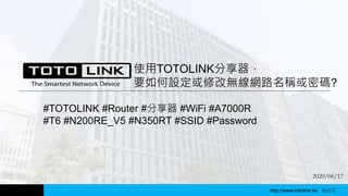 http://www.totolink.tw
2020/06/17
使用TOTOLINK分享器，
要如何設定或修改無線網路名稱或密碼?
WD003
#TOTOLINK #Router #分享器 #WiFi #A7000R
#T6 #N200RE_V5 #N350RT #SSID #Password
http://www.totolink.tw Bo016
 