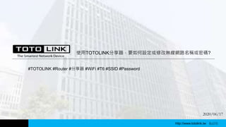 http://www.totolink.tw
2020/06/17
使用TOTOLINK分享器，要如何設定或修改無線網路名稱或密碼?
WD003
#TOTOLINK #Router #分享器 #WiFi #T6 #SSID #Password
http://www.totolink.tw Bo016
 