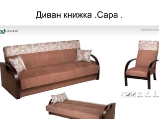 Диван книжка .Сара .
 