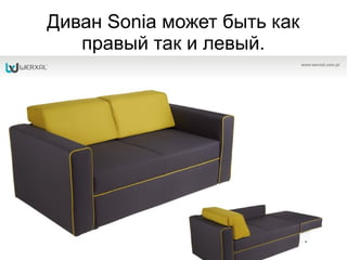 Диван Sonia может быть как
правый так и левый.
 