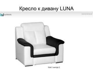 Кресло к дивану LUNA
 