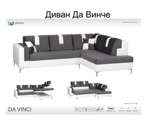 Диван Да Винче
 