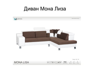 Диван Мона Лиза
 
