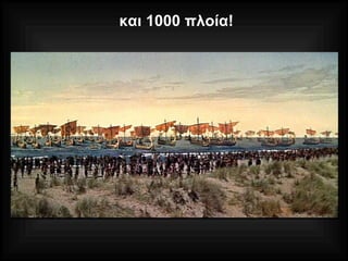 και 1000 πλοία!
 