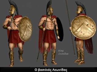 Ο βασιλιάς Λεωνίδας
 