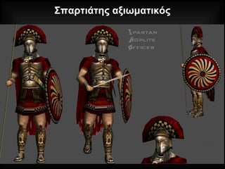 Σπαρτιάτης αξιωματικός
 