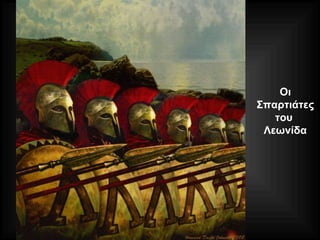 Οι
Σπαρτιάτες
του
Λεωνίδα
 