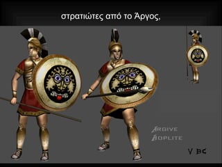 στρατιώτες από το Άργος,
 