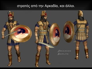 στρατός από την Αρκαδία, και άλλοι.
 