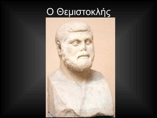 Ο Θεμιστοκλής
 