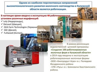  Lely (Нидерланды),
 DeLaval (Швеция),
 GEA Farm Technologies (Германия),
 SAC (Дания),
 Fullwood (Англия).
 