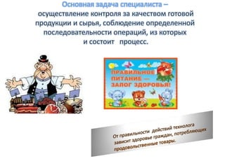 Основная задача специалиста –
 