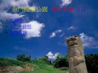 金門國家公園 當地名產首頁
• 風獅爺
• 金門一條根
• 金門貢糖
 