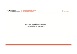 «Βασικά χαρακτηριστικά μιας
επιστημονικής έρευνας»
 