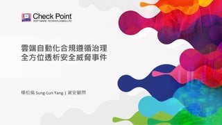 1©2020 Check Point Software Technologies Ltd.
楊松倫 Sung-Lun Yang | 資安顧問
雲端自動化合規遵循治理
全方位透析安全威脅事件
 
