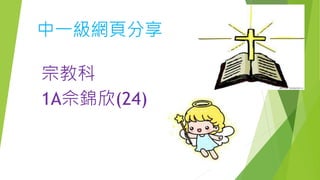 中一級網頁分享
宗教科
1A佘錦欣(24)
 