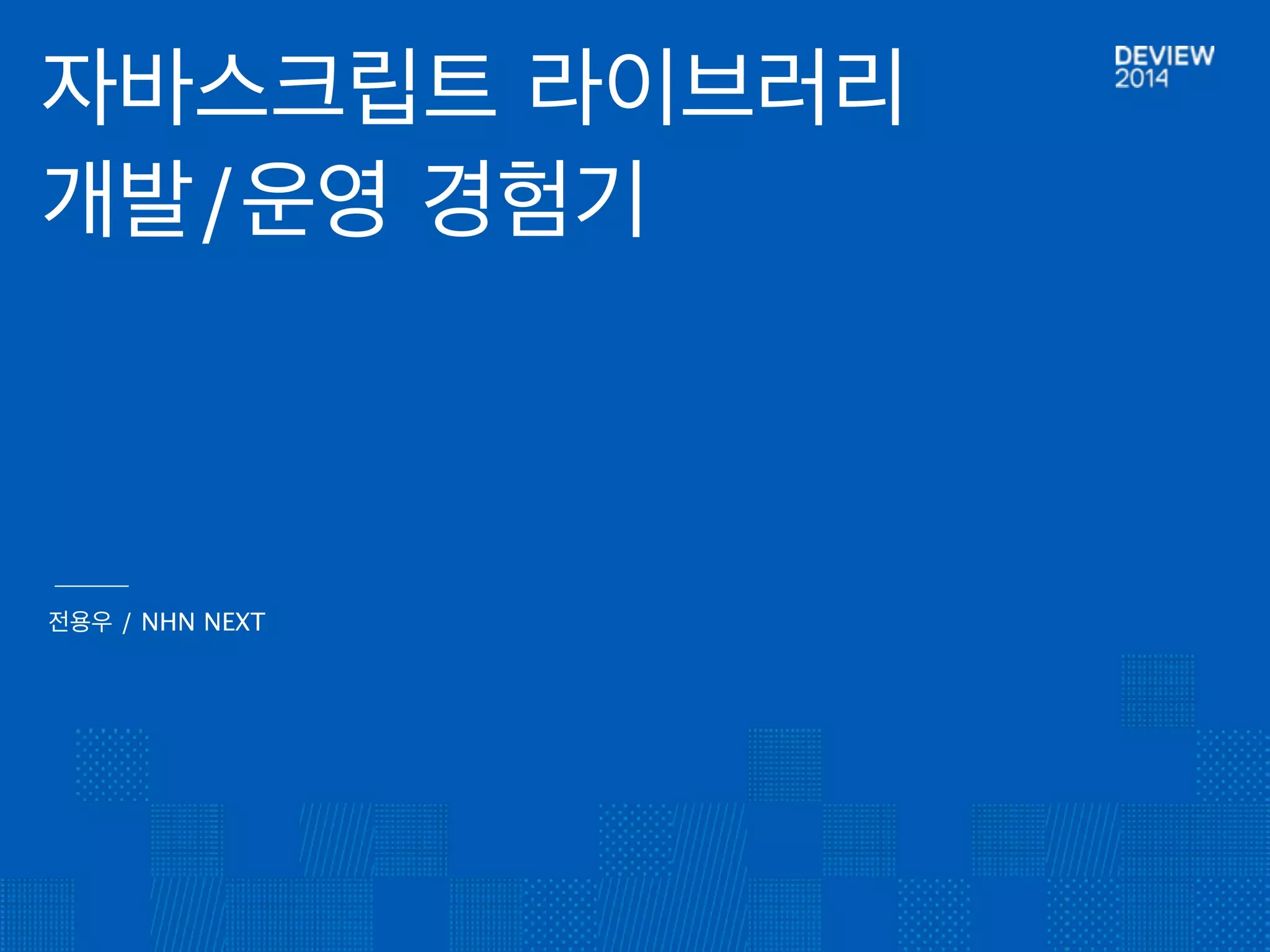 CONTENTS 
1. 사용자 
1-1. 기능이 부족해요 VS 너무 많아요 
1-2. 업그레이드 
2. 개발 
2-1. 유연함은 중요하다 
2-2. 라이브러리간 의존 관계 
 