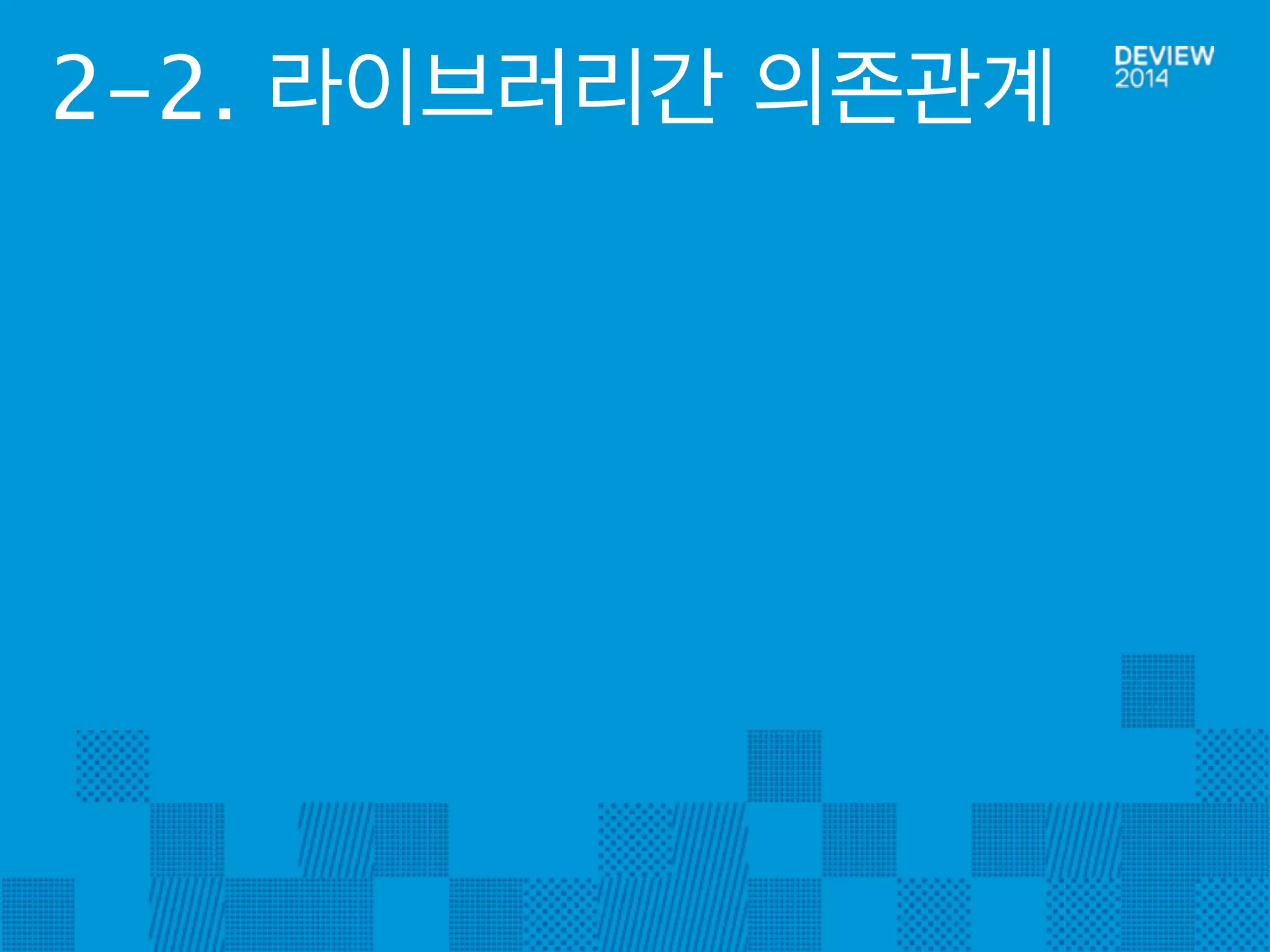 2-2. 라이브러리간 의존관계 
 