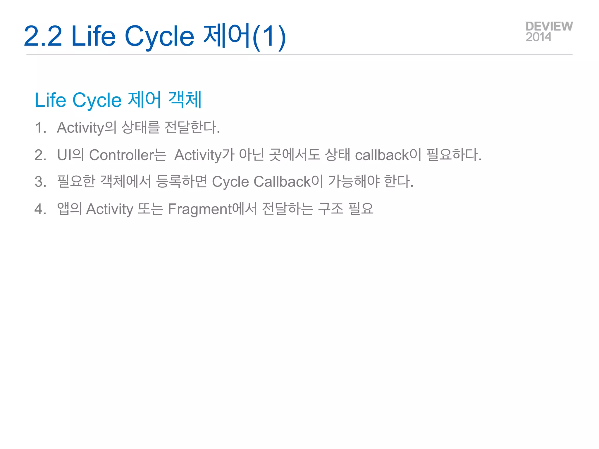 Q&A 
Application 객체의 특징 
Application Context 이며 앱의 프로세스의 생명 주기 같다 
- 앱 전체에서 사용하는 요소(BroadcastReceiver,Service,Noti,Alarm 등등)의 초기화가 가능하다. 
-전역 변수, 전달 변수 등을 저장할 수 있다. 앱 내 어디에서나 참조 가능하다. 
(일반적인 static 변수(또는 singleton)는 LMK에 의해 GC 당할 수 있다) 
-앱 전체의 BroadcastReceiver 등의 공통요소를 포함 할 수 있다. 
-모든 Activity의 Life Cycle을 처리할 수 있다. 
=> App내에서 어디서나 사용할 수 공통 요소의 정의가 가능하다. 
2.1 Application 객체(1)  