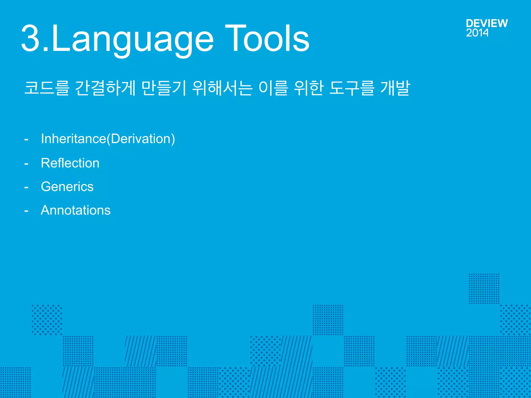 2.2 Life Cycle 제어(2) 
class DeView-LifeCycle 
CycleController 
+ onStart() :void 
+ onResume() :void 
+ onPause() :void 
+ onStop() :void 
+ onDestroy() :void 
+ onActivityResult() :void 
«interface» 
CycleControllerable 
+ onStart() :void 
+ onResume() :void 
+ onPause() :void 
+ onStop() :void 
+ onDestroy() :void 
+ onActivityResult() :void 
CycleControllerActiv ity 
- mCycleController :CycleController 
+ onStart() :void 
+ setContentView() :void 
+ onResume() :void 
+ onPause() :void 
+ onStop() :void 
+ onDestroy() :void 
+ onActivityResult() :void 
FragmentActiv ity 
FrameLayout 
CycleBaseLayout 
+ onStart() :void 
+ onResume() :void 
+ onPause() :void 
+ onStop() :void 
+ onDestroy() :void 
+ onActivityResult() :void 
Life Cycle 제어 객체 구조 
앱 내에서 공통으로 사용하는 Activiy,Fragment, Layout Base 객체에 Cycle 전달 
기능을 추가하면 Life Cycle을 위한 별도의 코딩이 줄어든다. 
 