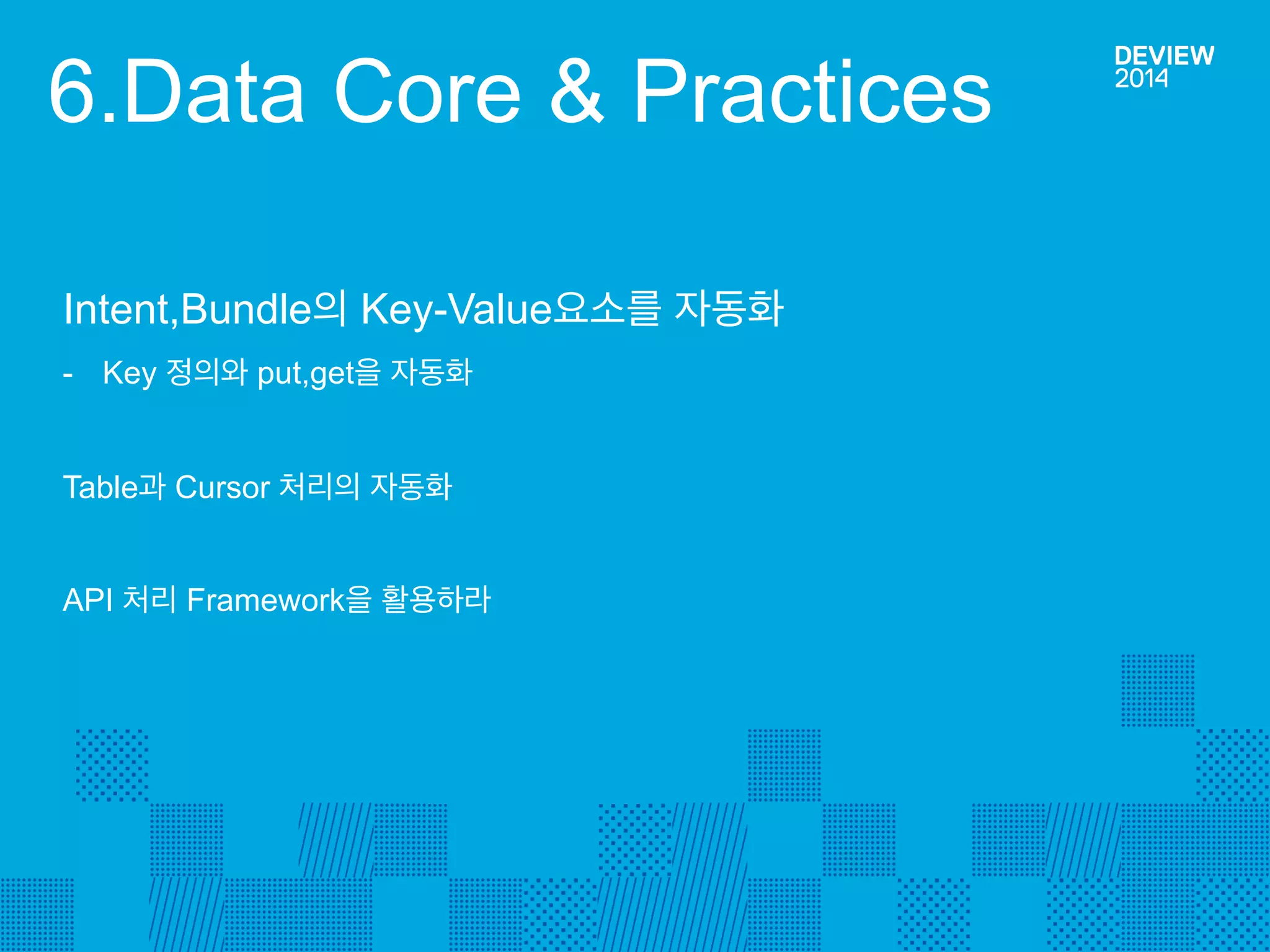 5.2 BundleMapper를 통한 간결화 
BundleMapper 객체 
-Intent의 파라메터 또는 Bundle의 값을 Activity(또는 Container) 내의 멤버 변수에 읽고 쓸 수 있게 하는 도구이다=>키 맵핑 최소화 
-@BundleField로 Annotation 된 변수의 이름 또는 name을 Key 값을 전달한다. 
@BundleField(name=“id”) String mId; @BundleField(name=“mylist”) boolean myList … Intent intent = .. BundleMapper.toBundle(this,intent); startActivity(intent) 
@BundleField(name=“id”) 
String mKey; 
@BundleField(name=“mylist”) 
boolean isListValue; 
… 
void onCreate() { 
Intent intent = getIntent() 
BundleMapper.fromBundle(this,intent); 
… 
} 
<그림>멤버 변수 값을 Intent 형태 전달  