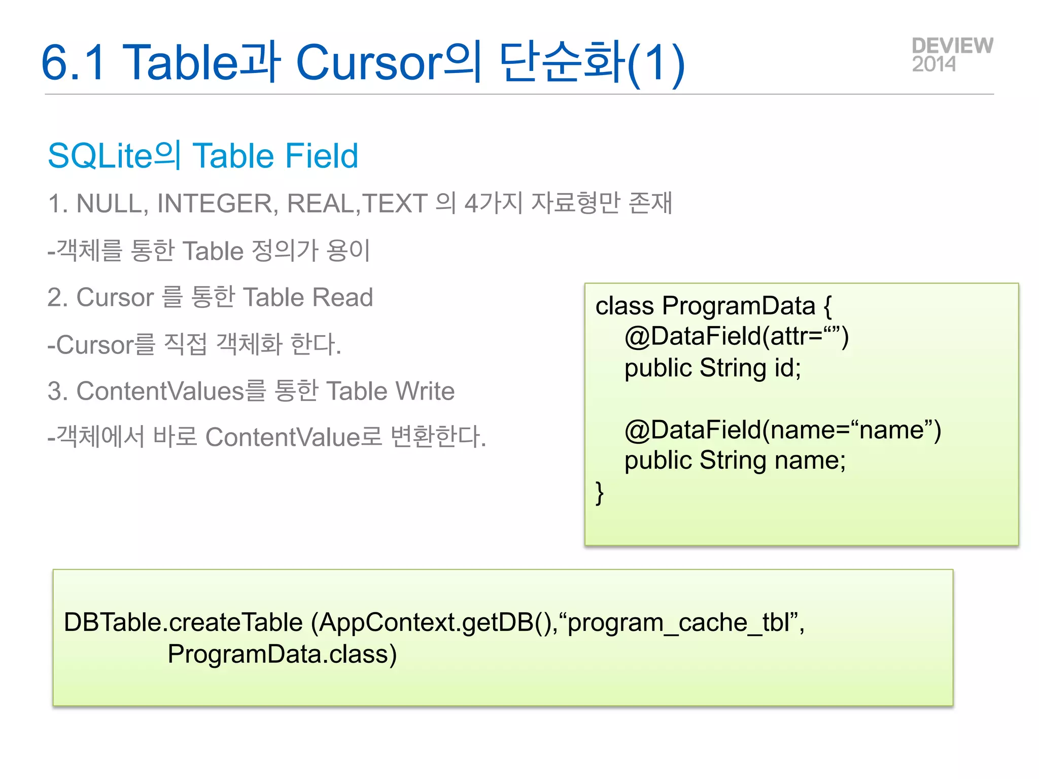Android에서 uri는? - Uri로 거의 모든 리소스를 표현 가능 
-다른 앱 또는 Web과의 Interface는 Uri를 많이 사용 
-Uri Host, Parameter 값으로 구조를 전달함 
queryParameter()의 형태를 객체로 맵핑하여 코드를 단순화 할 필요가 있다 
특히 웹 to App의 호출 Scheme이 기본적으로 사용되므로 잘 정의할 필요가 있다 
UriMapper 객체를 사용하라. 
5.3 Uri 의 Object 처리 
deview://myprogram?version=1&sessionCode=101&action=add deview://note?version=1&title=NONE&attachement=clip.mov&content=…  