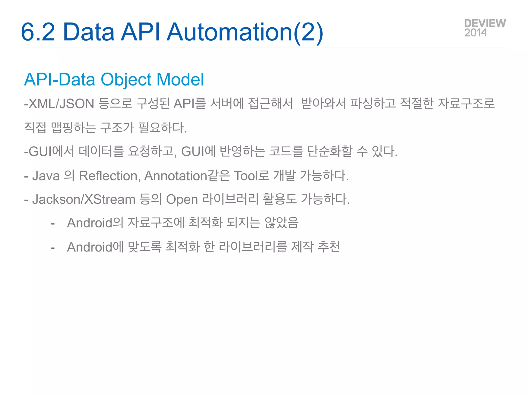 6.Data Core & Practices 
Table과 Cursor 처리의 자동화 XML/JSON API 처리 Framework을 활용하라  