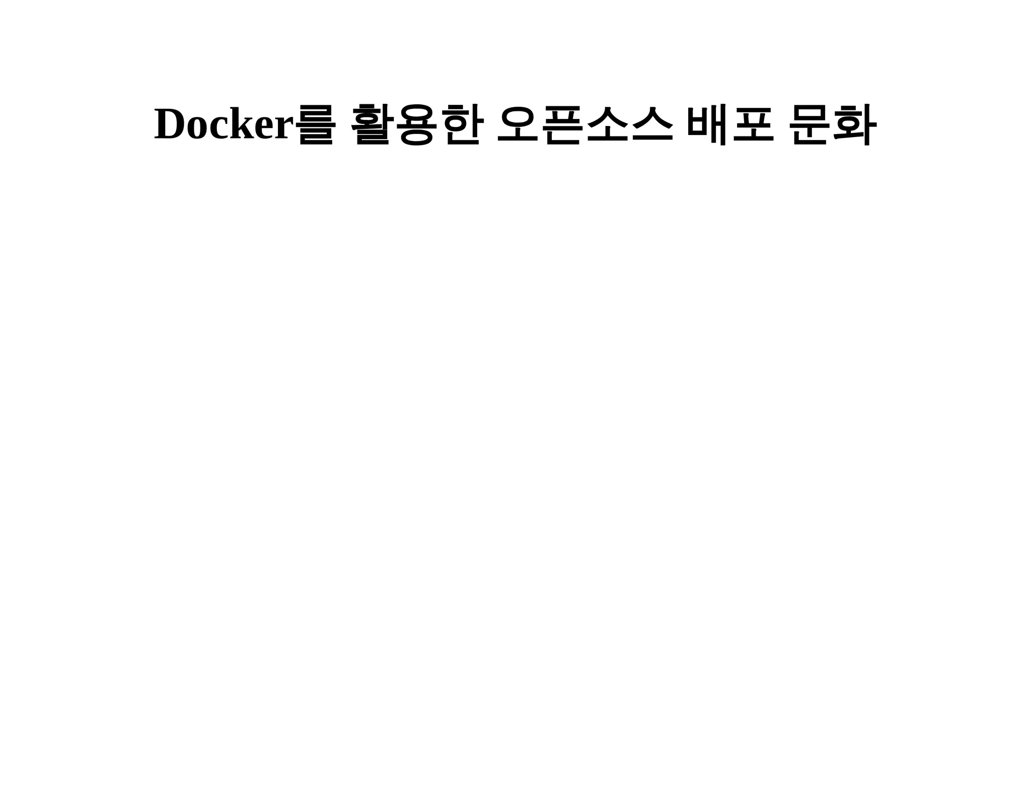 Docker를 활용한 오픈소스 배포 문화 
 