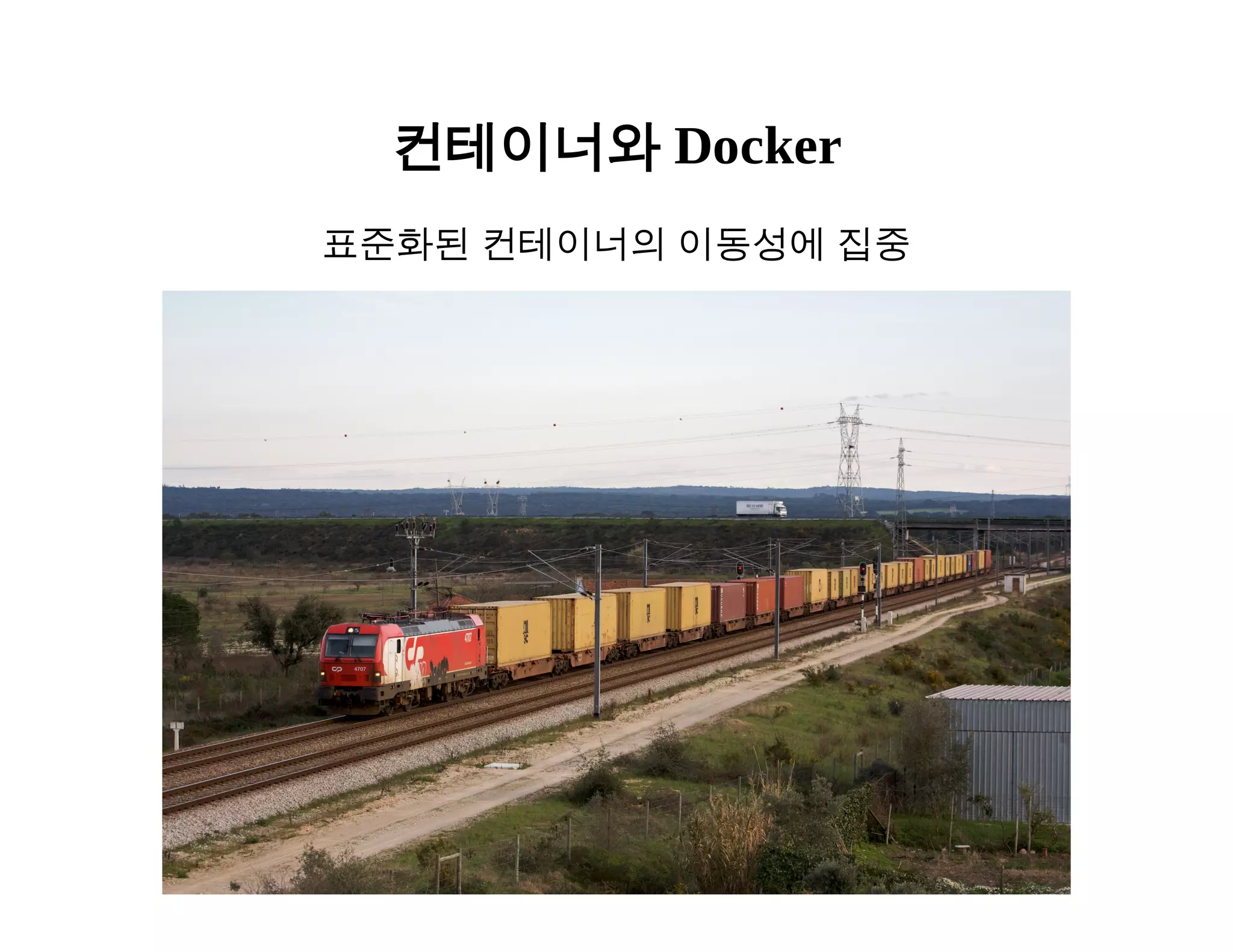 컨테이너와 Docker 
표준화된 컨테이너의 이동성에 집중 
 