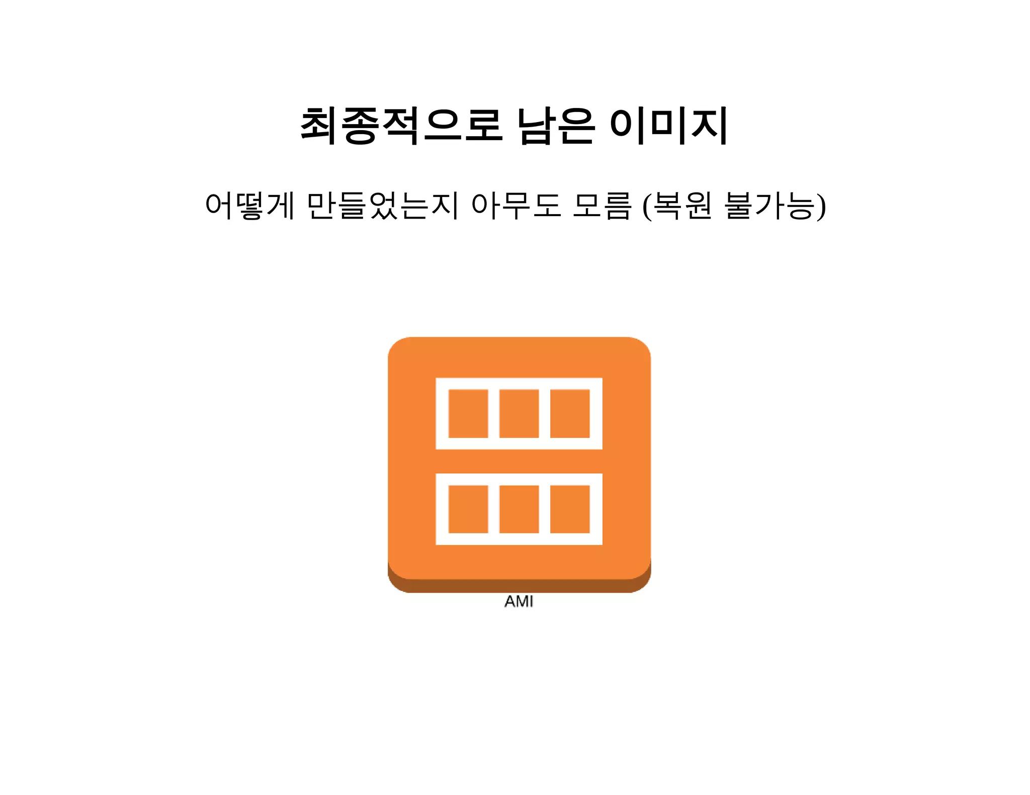 최종적으로 남은 이미지 
어떻게 만들었는지 아무도 모름 (복원 불가능) 
 