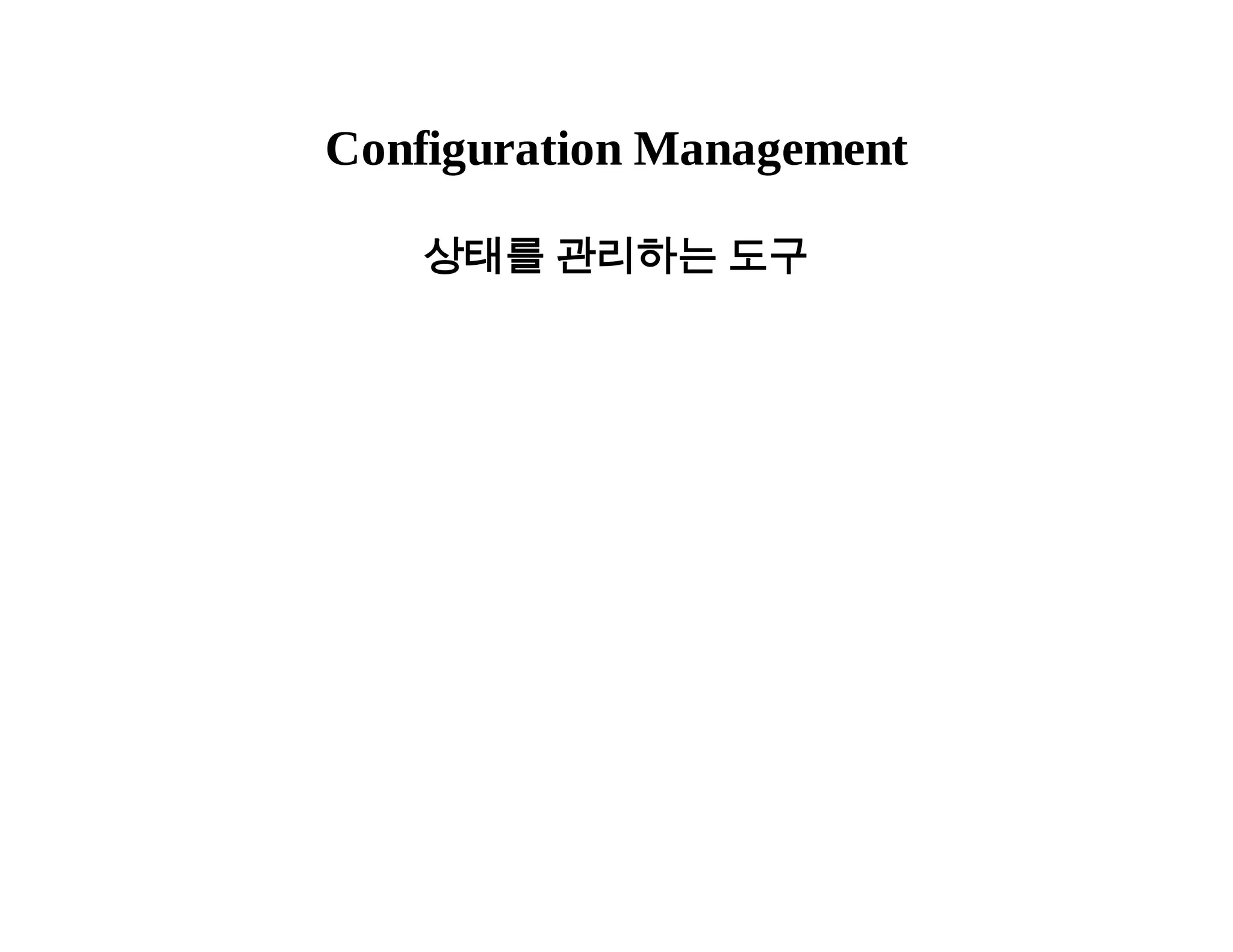 Configuration Management 
상태를 관리하는 도구 
 