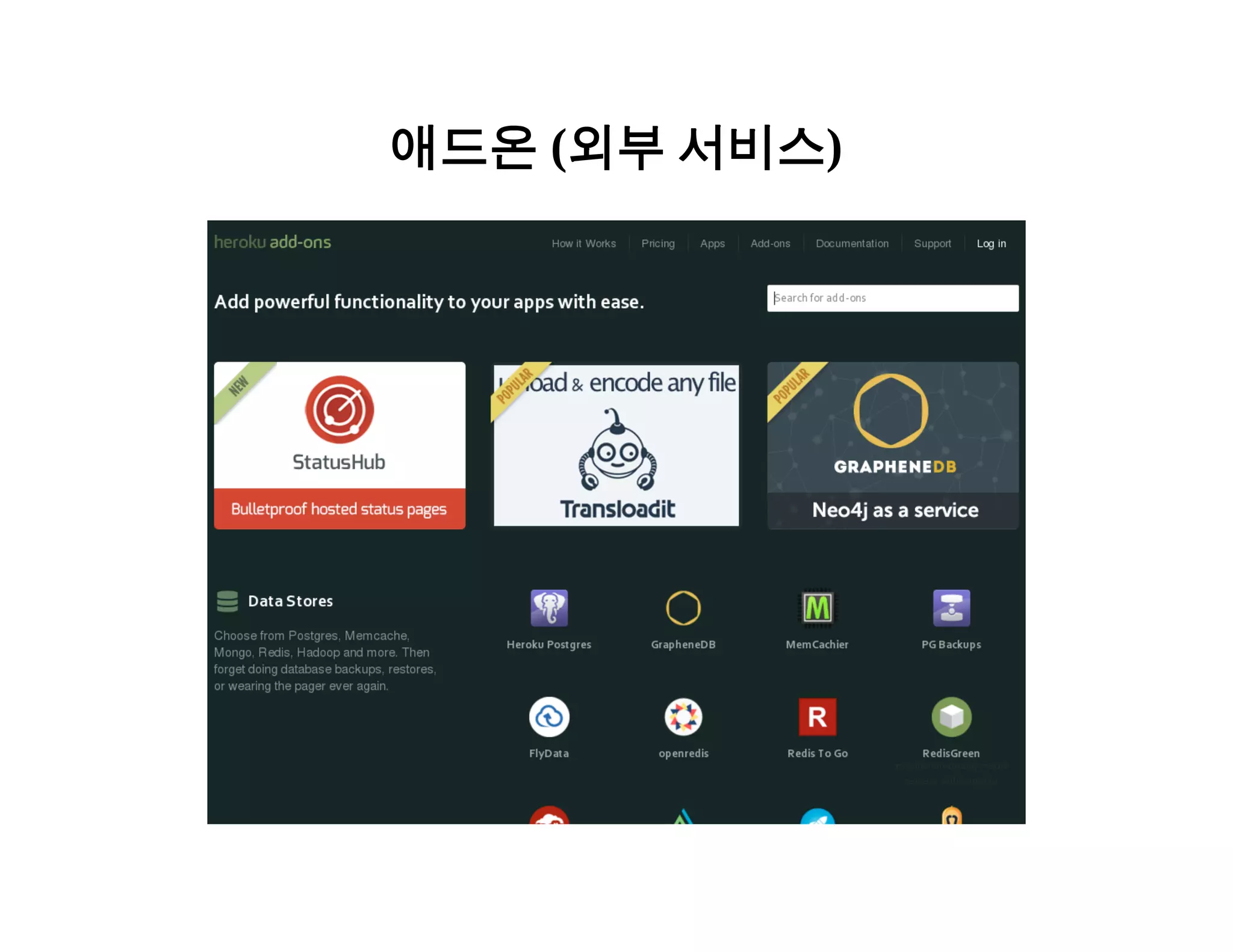 애드온 (외부 서비스) 
 