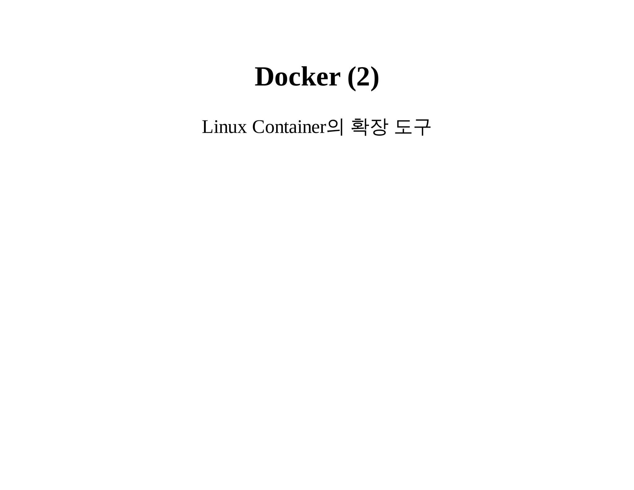 Docker (2) 
Linux Container의 확장 도구 
 