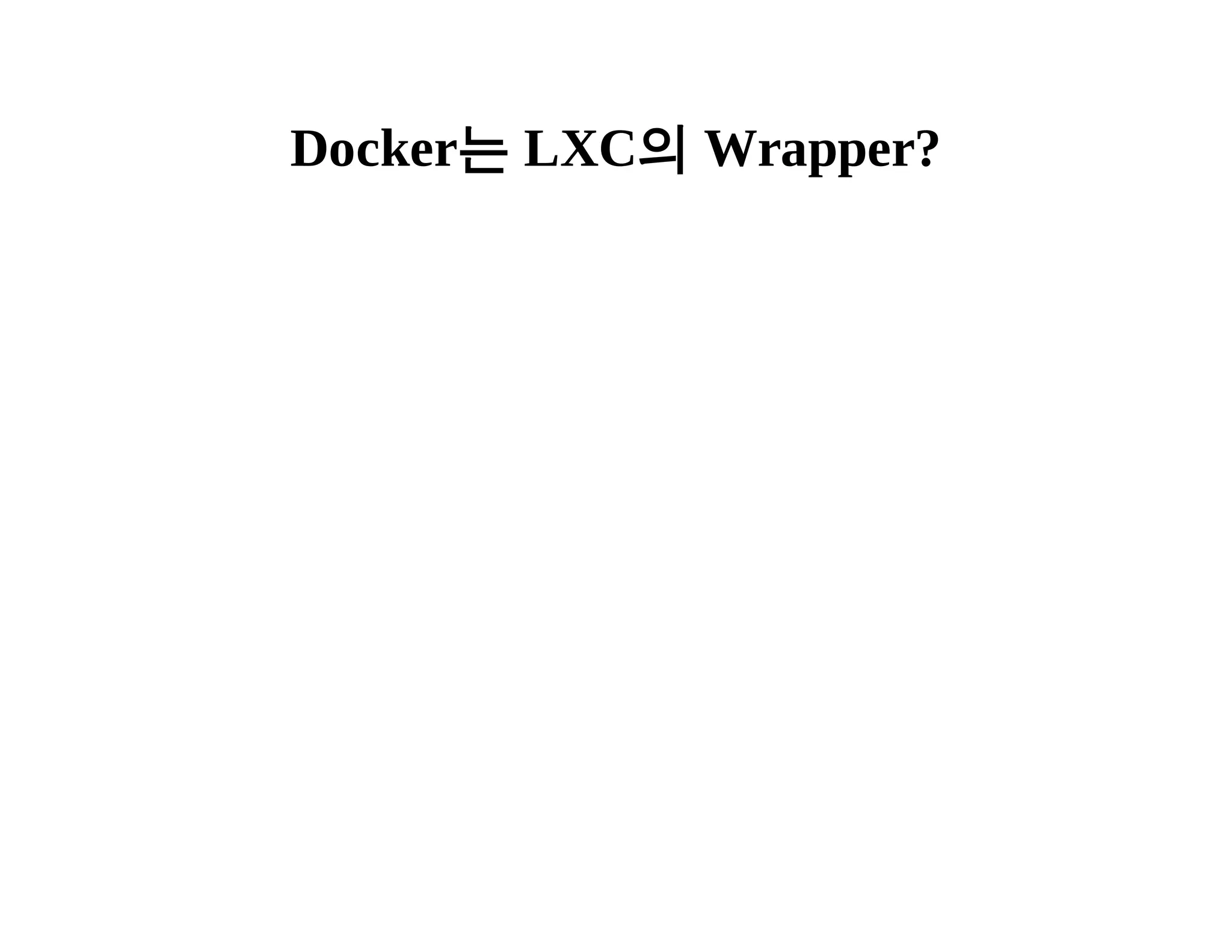 Docker는 LXC의 Wrapper? 
 