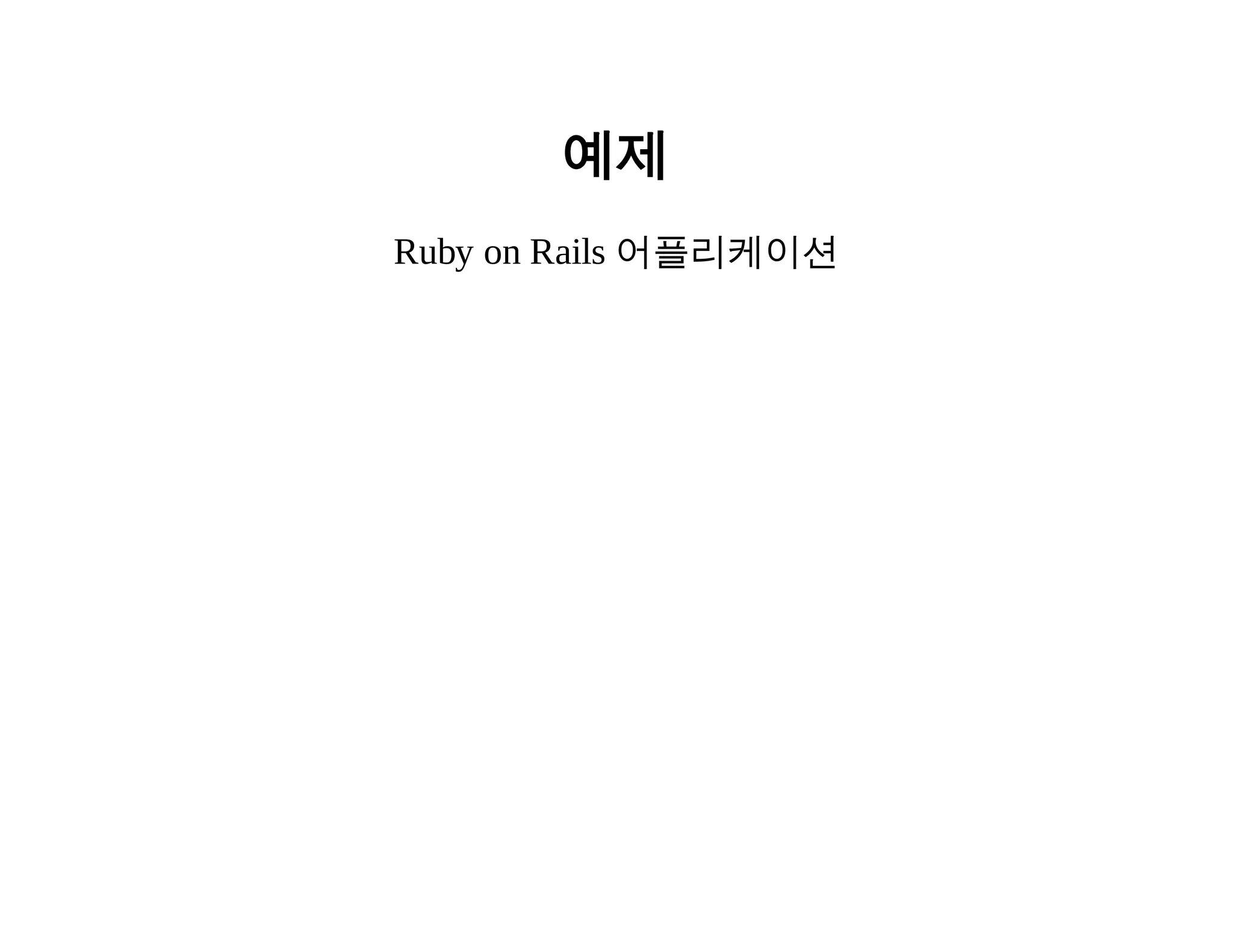 예제 
Ruby on Rails 어플리케이션 
 