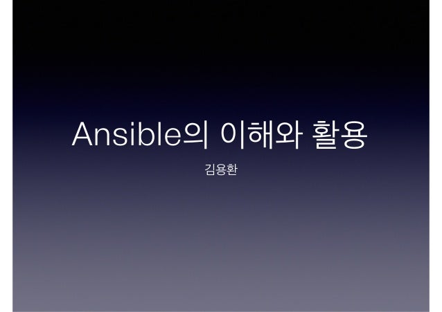 Ansible의 이해와 활용 
김용환 
 