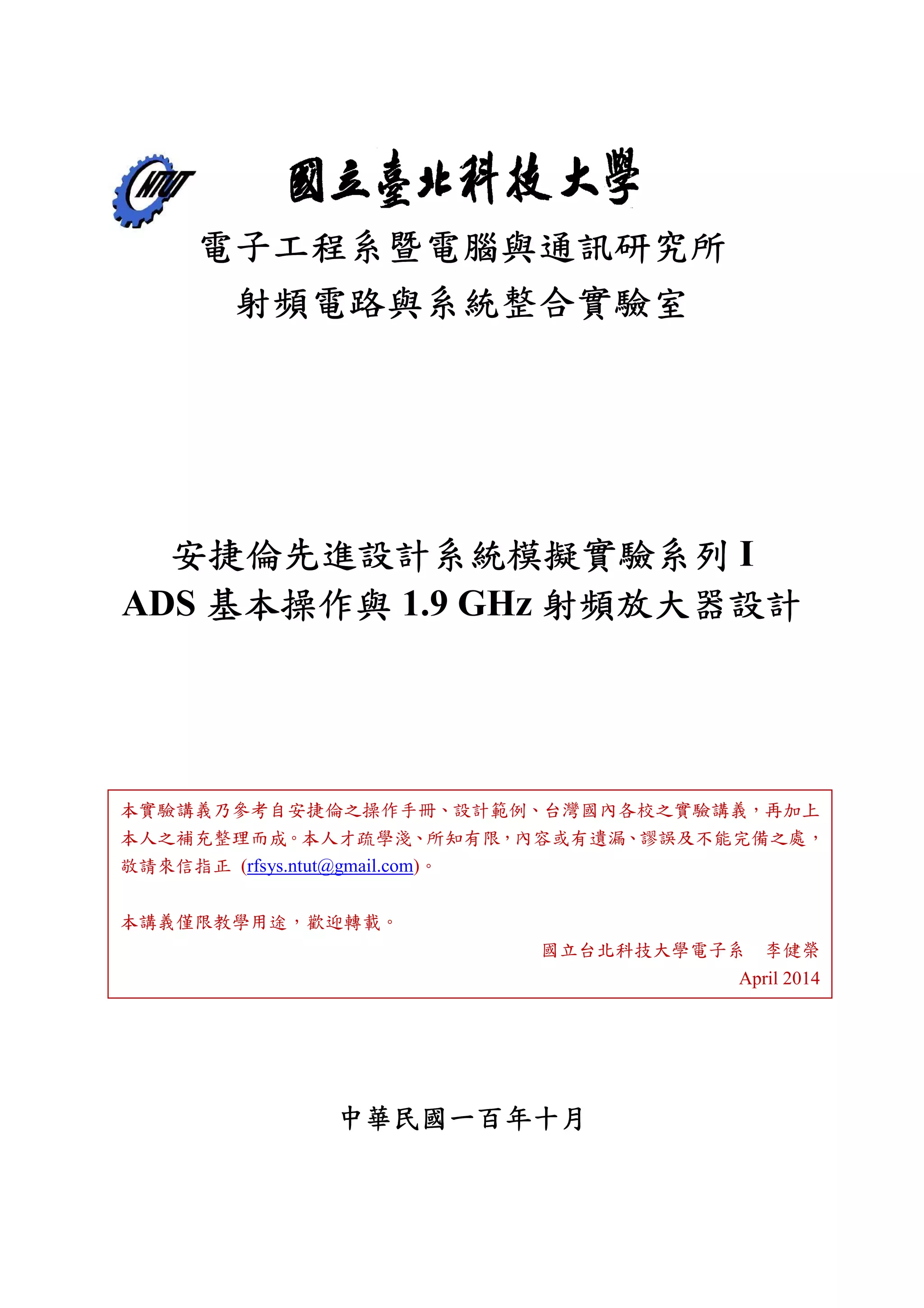 I
ADS 1.9 GHz
(rfsys.ntut@gmail.com)
April 2014
 