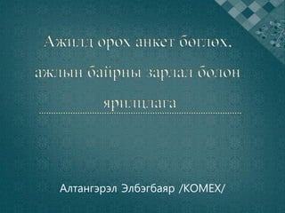 Алтангэрэл Элбэгбаяр /КОМЕХ/
 