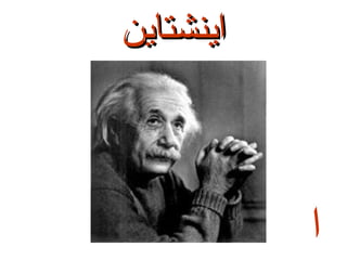 ‫اينشتاين‬

‫ا‬

 