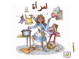 ‫امرأة‬

‫أ‬

 