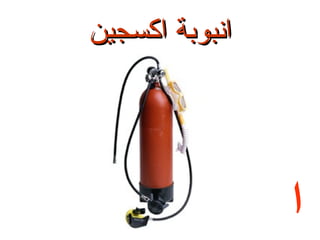 ‫انبوبة اكسجين‬

‫ا‬

 