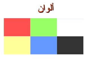 ‫ألوان‬

 