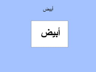 ‫أبيض‬

‫أبيض‬

 