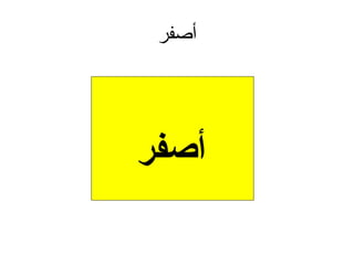 ‫أصفر‬

‫أصفر‬

 