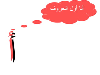 ‫أنا أول الحروف‬
‫أ‬

‫أ‬

 