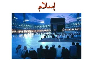 ‫إسلم‬

 